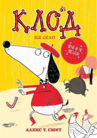Клод на село