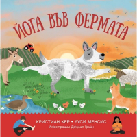 Йога във Фермата