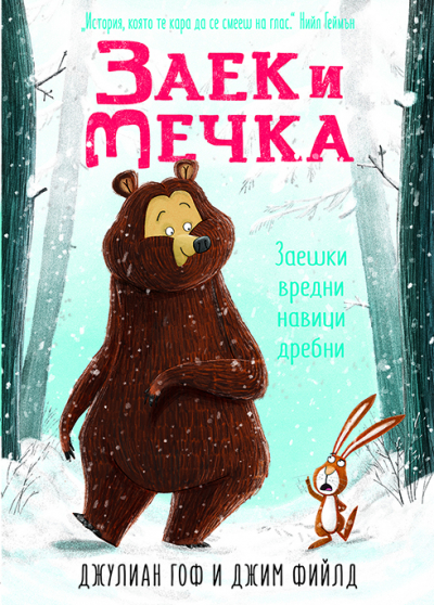 Заек и Мечка - Заешки вредни навици дребни (първа книга) - 1