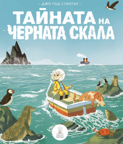 Тайната на черната скала - 1