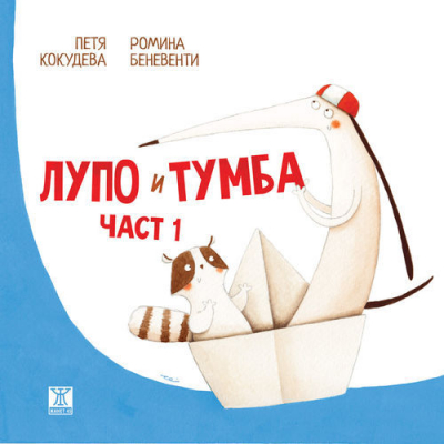 Лупо и Тумба, част 1 - 1