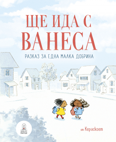 Ще ида с Ванеса - 1