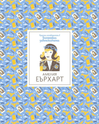 Кратки пътеводители в биографии забележителни - Амелия Еърхарт