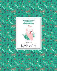 Кратки пътеводители в биографии забележителни - Чарлз Дарвин