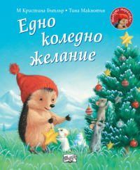 Едно коледно желание. Малкото таралежче