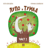 Лупо и Тумба, част 2